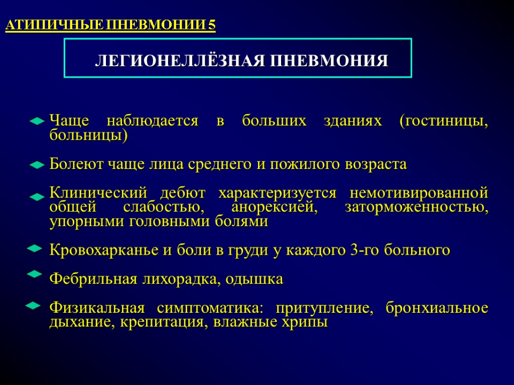 ЛЕГИОНЕЛЛЁЗНАЯ ПНЕВМОНИЯ Чаще наблюдается в больших зданиях (гостиницы, больницы) Болеют чаще лица среднего и